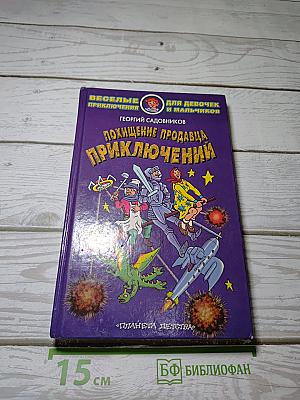 Похищение продавца приключений