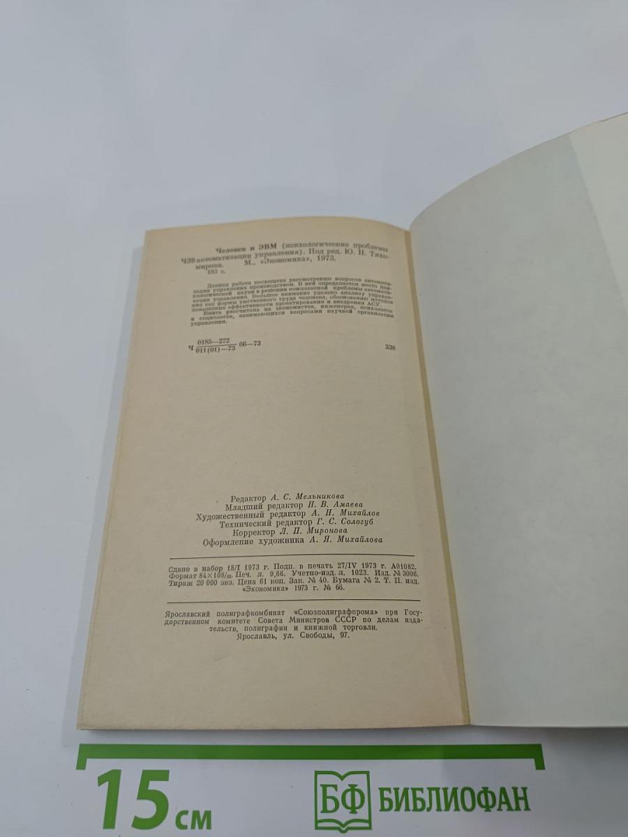 Человек и ЭВМ (психологические проблемы автоматизации управления)