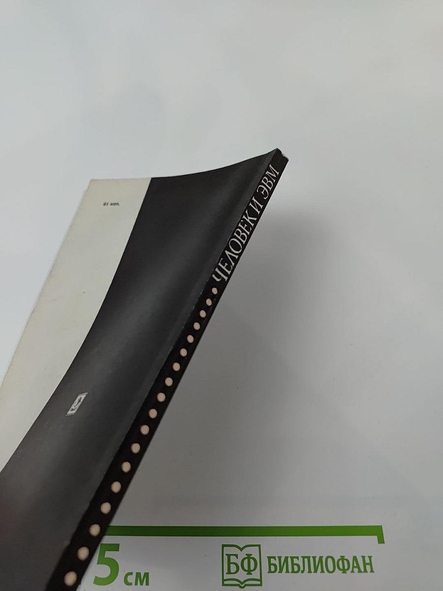 Человек и ЭВМ (психологические проблемы автоматизации управления)