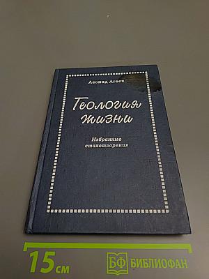 Теология жизни. Избранные стихотворения
