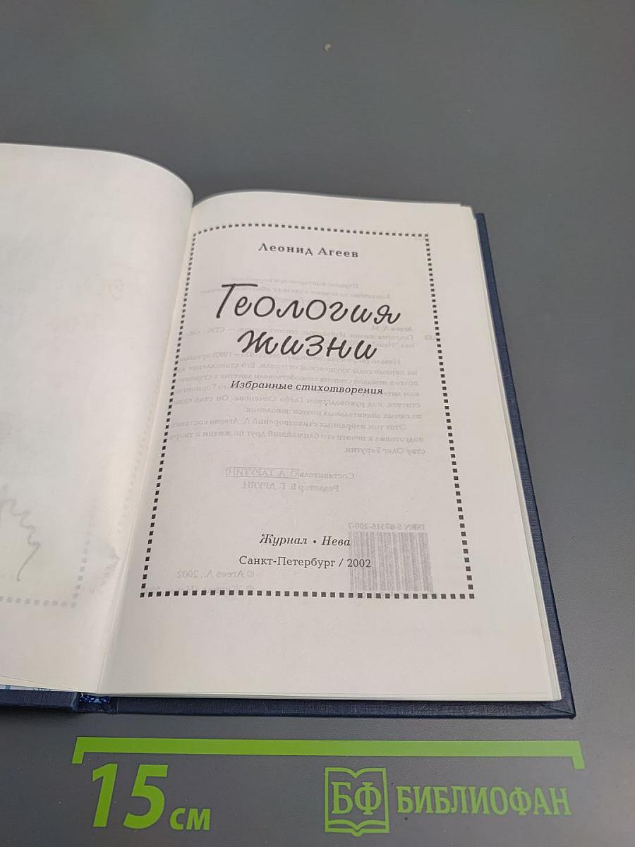 Теология жизни. Избранные стихотворения