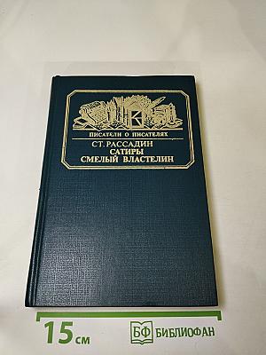 Сатиры. Смелый властелин