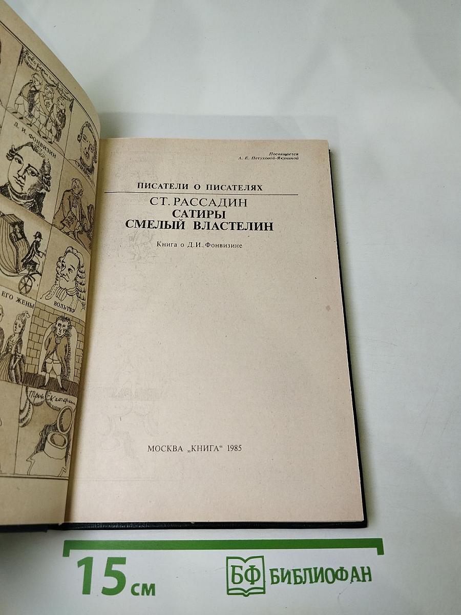 Сатиры. Смелый властелин