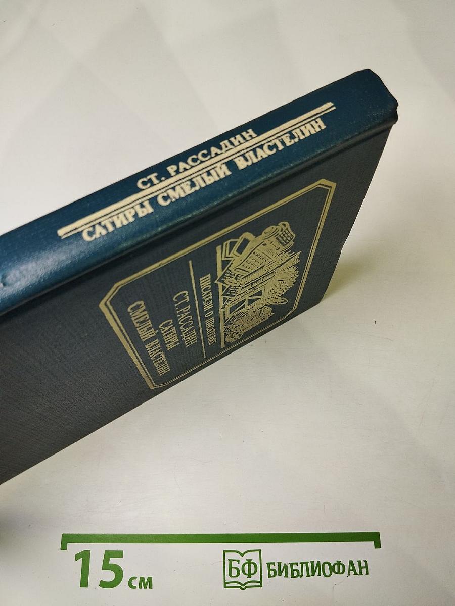 Сатиры. Смелый властелин