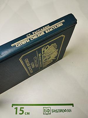 Сатиры. Смелый властелин