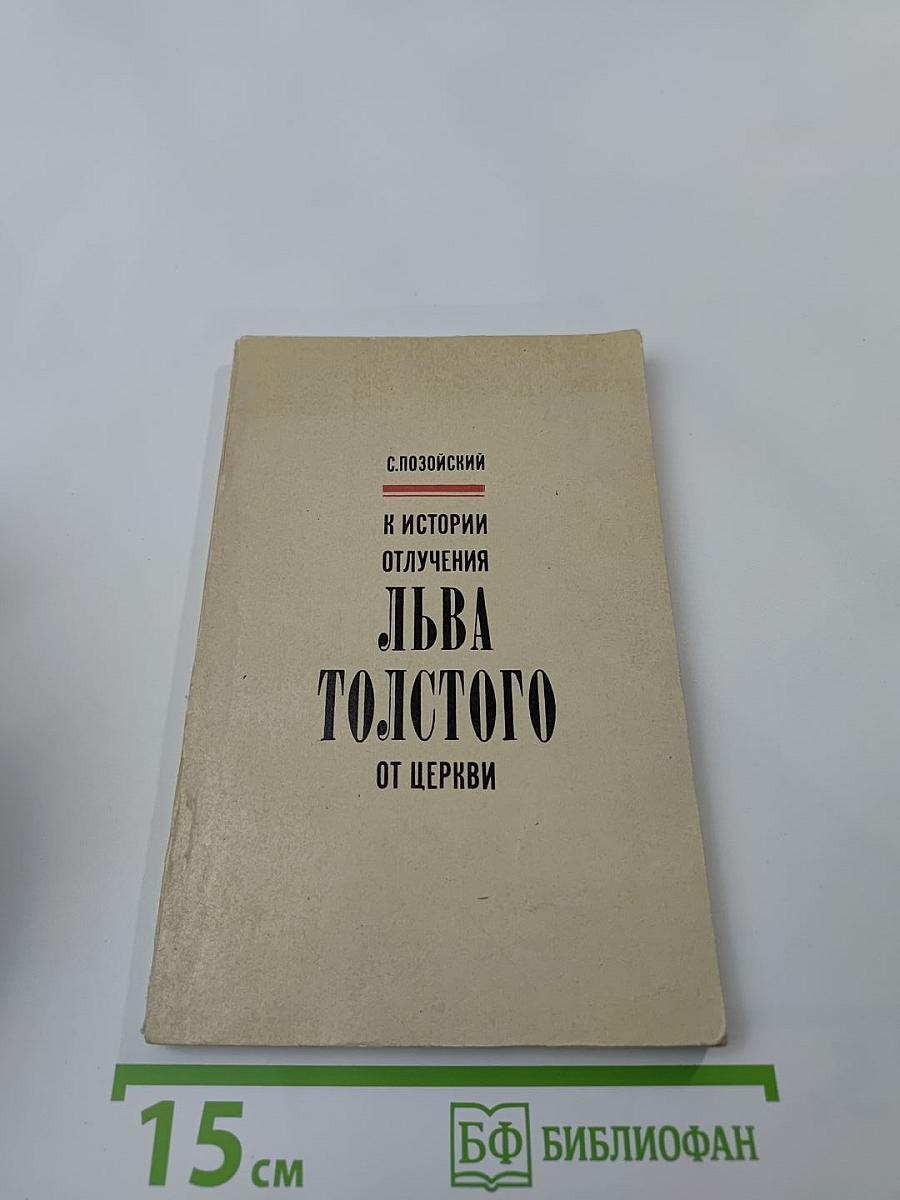 К истории отлучения Льва Толстого от церкви
