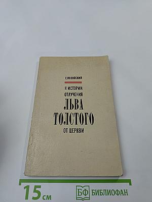 К истории отлучения Льва Толстого от церкви