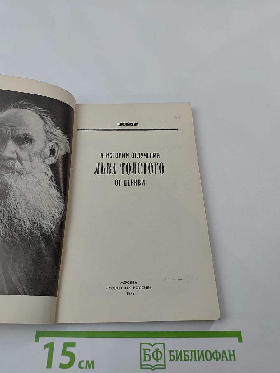 К истории отлучения Льва Толстого от церкви