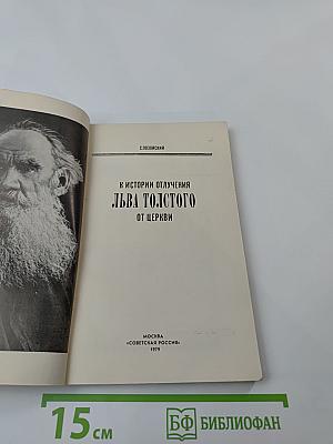 К истории отлучения Льва Толстого от церкви