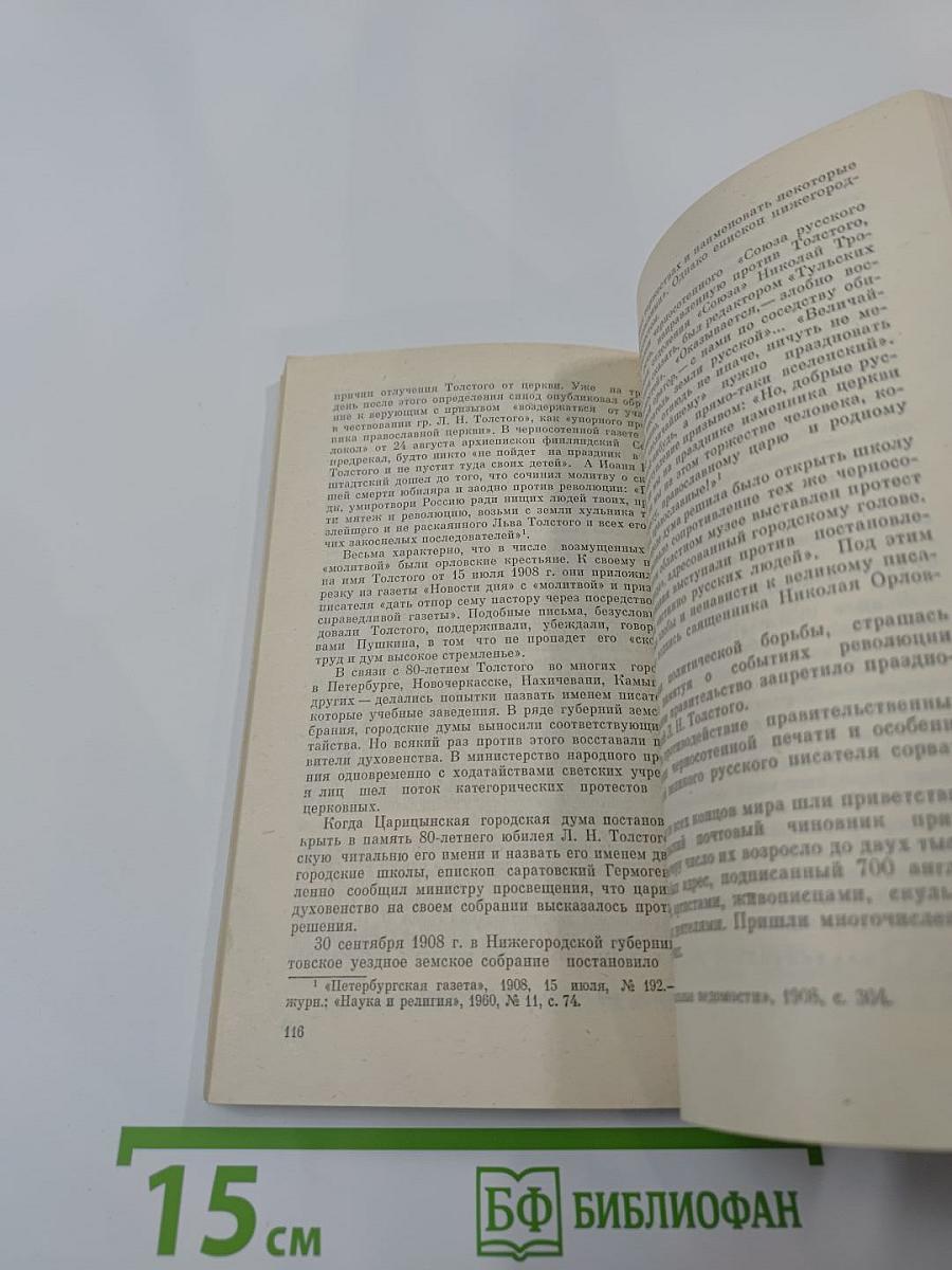 К истории отлучения Льва Толстого от церкви