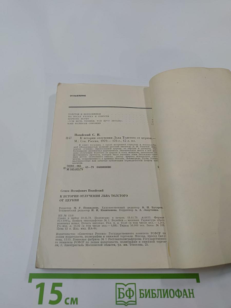 К истории отлучения Льва Толстого от церкви