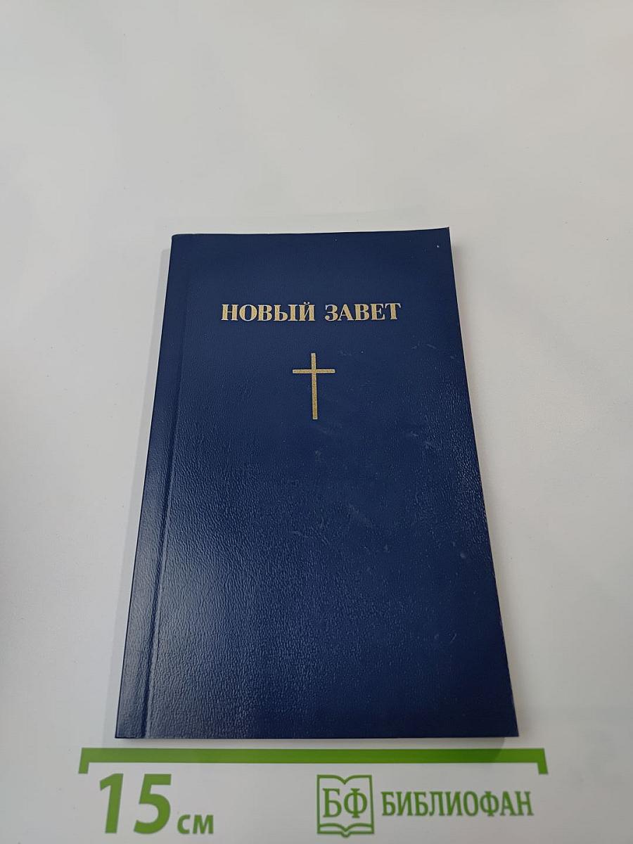 Новый Завет Господа нашего Иисуса Христа
