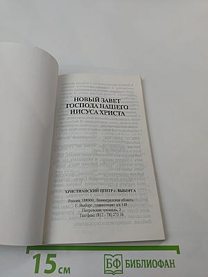 Новый Завет Господа нашего Иисуса Христа