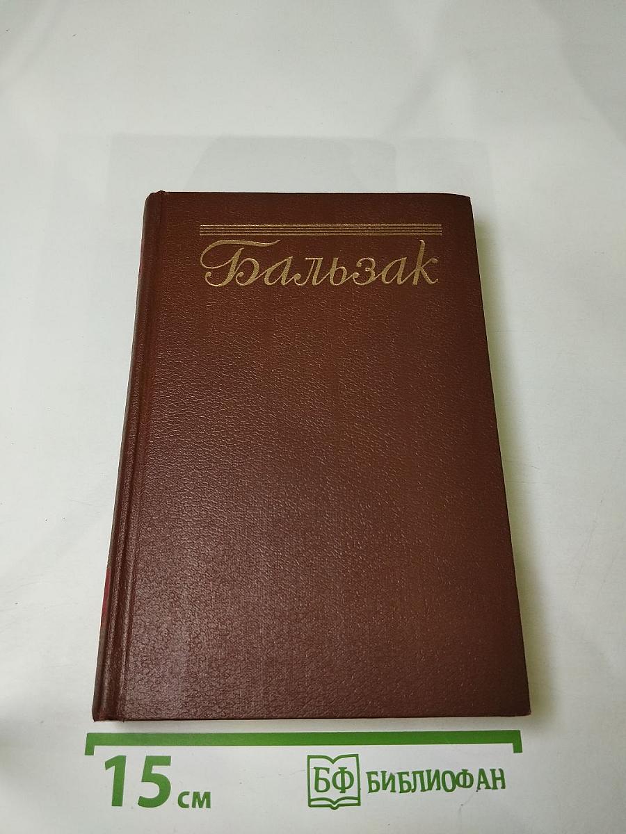 Оноре Бальзак. Человеческая комедия. Сцены деревенской жизни. Сельский врач. Крестьянин. Том 12