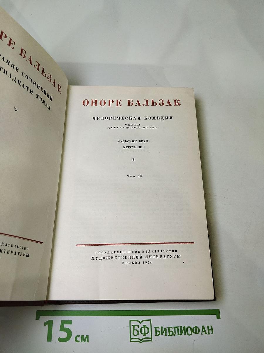 Оноре Бальзак. Человеческая комедия. Сцены деревенской жизни. Сельский врач. Крестьянин. Том 12
