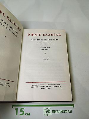 Оноре Бальзак. Человеческая комедия. Сцены деревенской жизни. Сельский врач. Крестьянин. Том 12