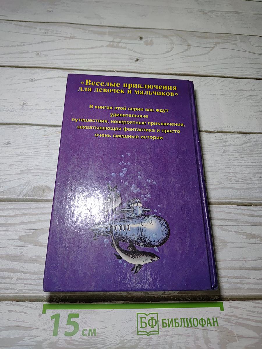 Похищение продавца приключений