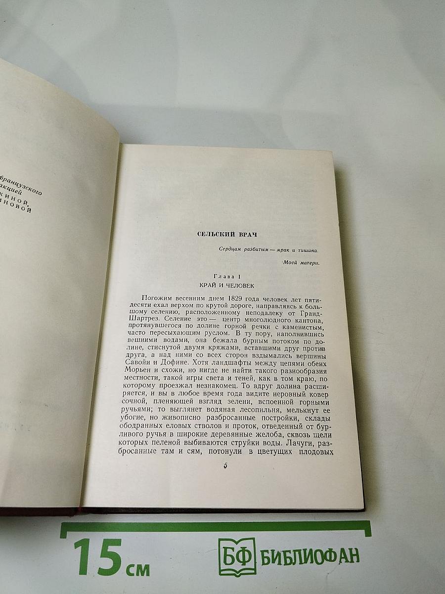 Оноре Бальзак. Человеческая комедия. Сцены деревенской жизни. Сельский врач. Крестьянин. Том 12