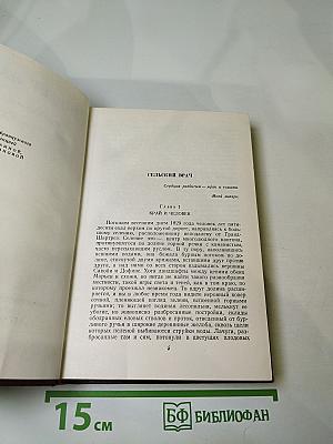 Оноре Бальзак. Человеческая комедия. Сцены деревенской жизни. Сельский врач. Крестьянин. Том 12