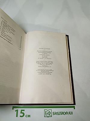 Оноре Бальзак. Человеческая комедия. Сцены деревенской жизни. Сельский врач. Крестьянин. Том 12