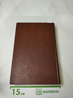 Оноре Бальзак. Человеческая комедия. Сцены деревенской жизни. Сельский врач. Крестьянин. Том 12