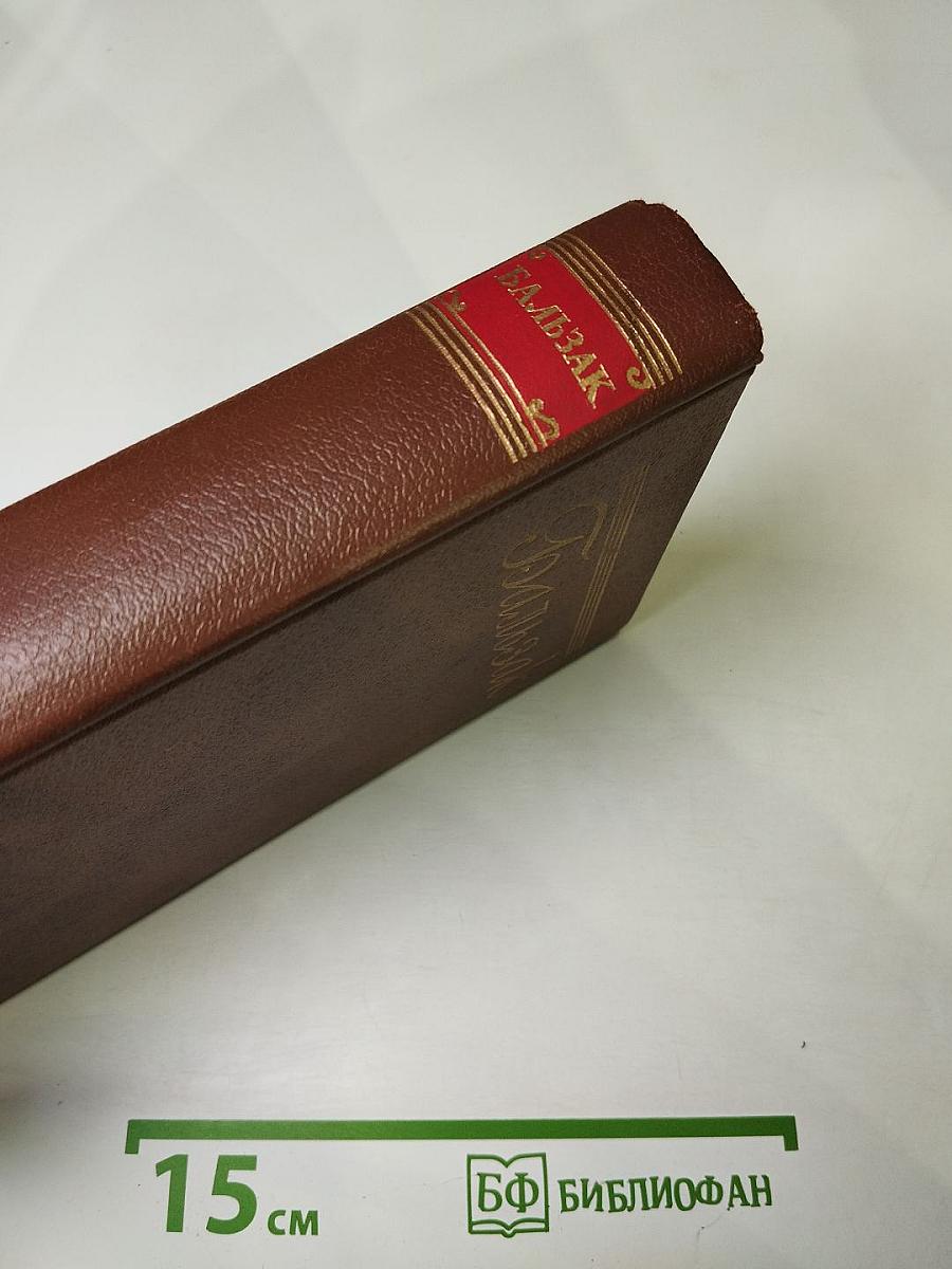 Оноре Бальзак. Человеческая комедия. Сцены деревенской жизни. Сельский врач. Крестьянин. Том 12