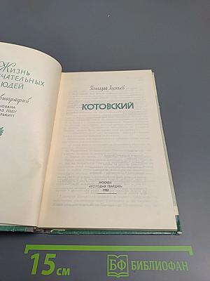 Котовский