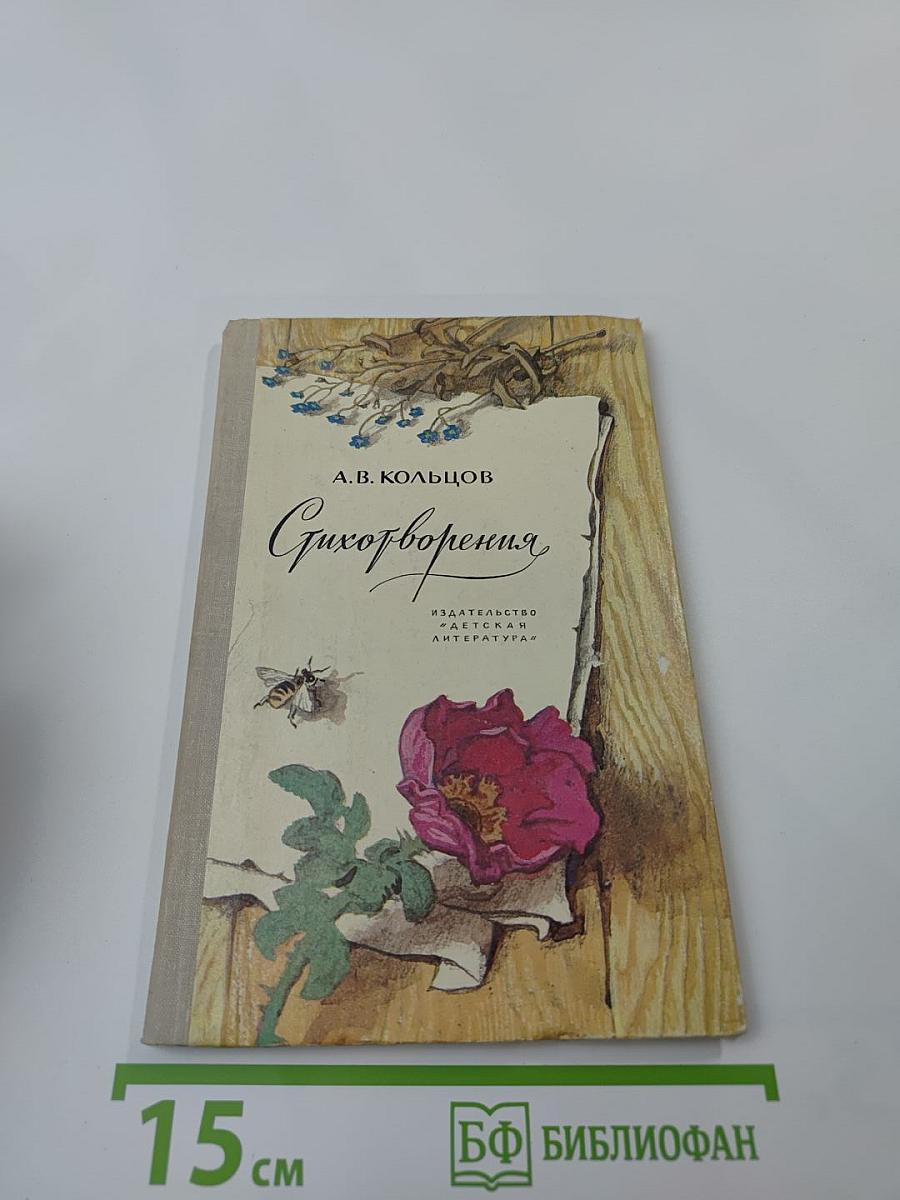 Стихотворения А.В. Кольцов