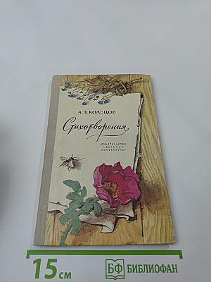 Стихотворения А.В. Кольцов