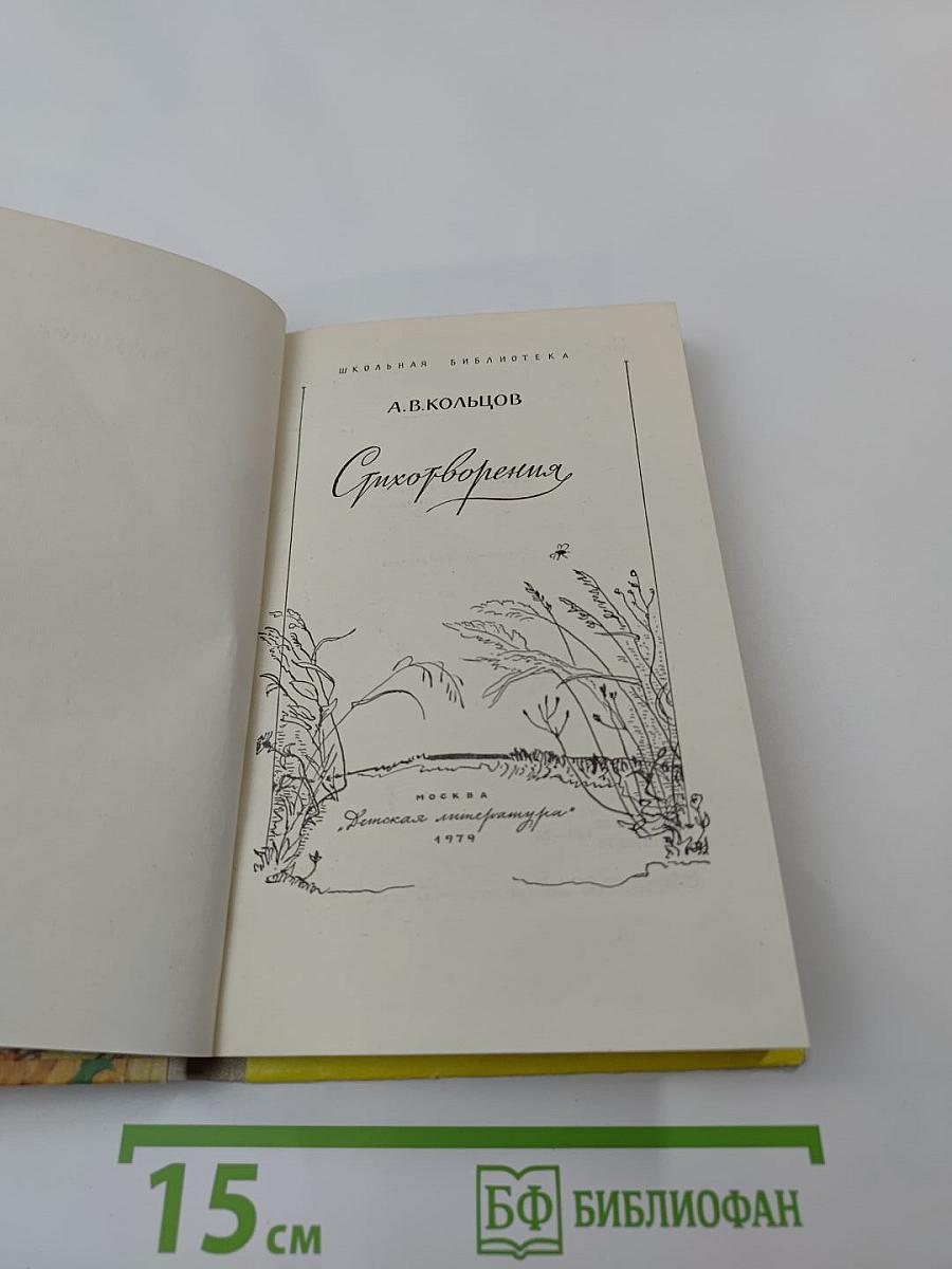 Стихотворения А.В. Кольцов