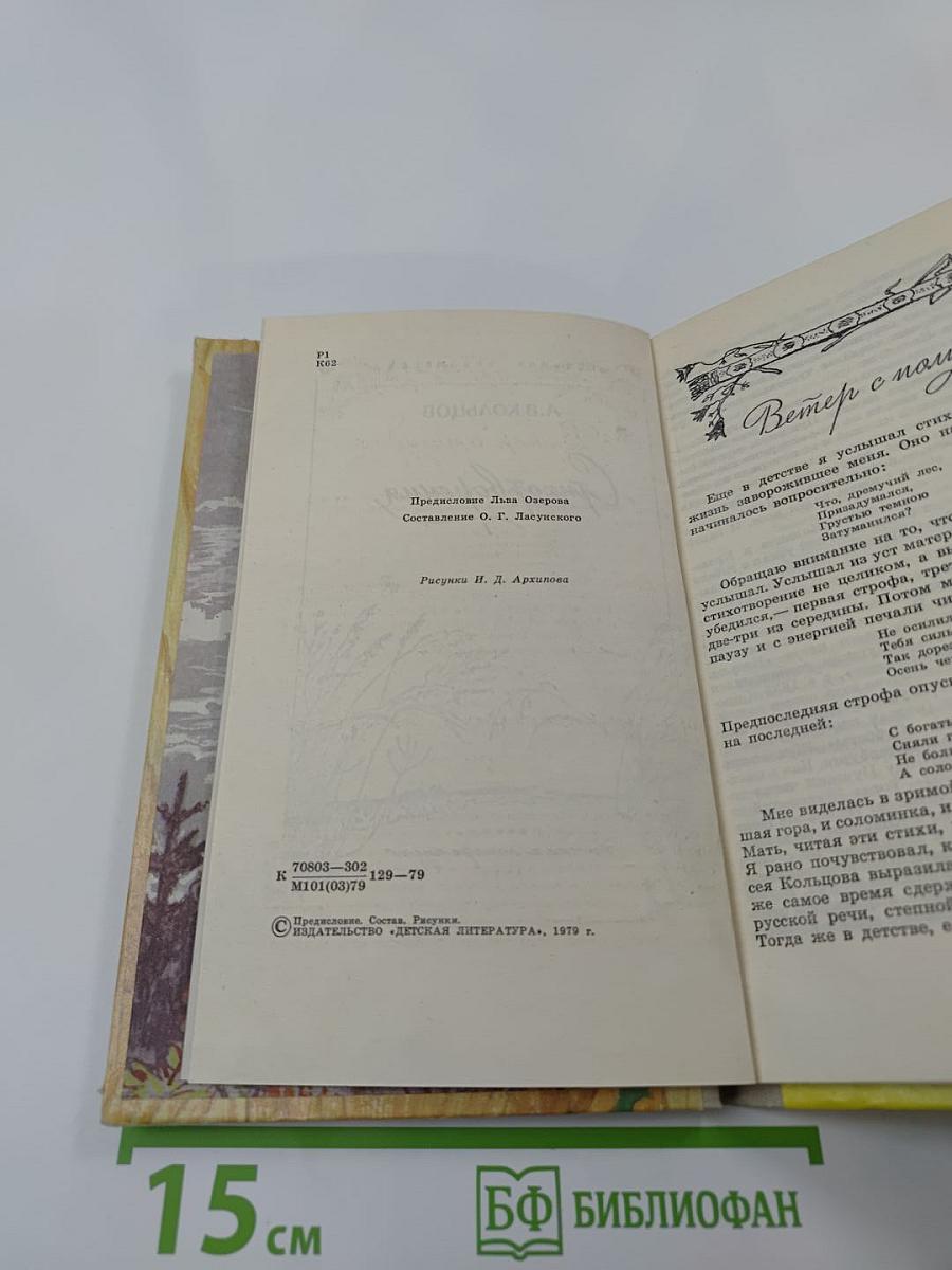 Стихотворения А.В. Кольцов