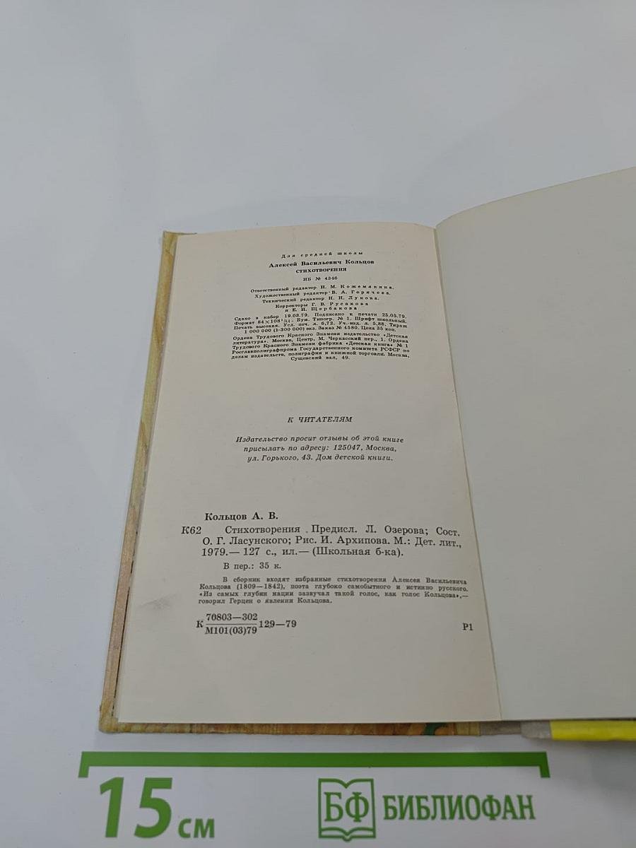 Стихотворения А.В. Кольцов