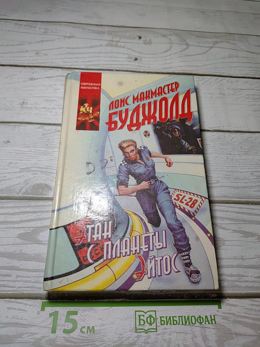 Этан с планеты Эйтос