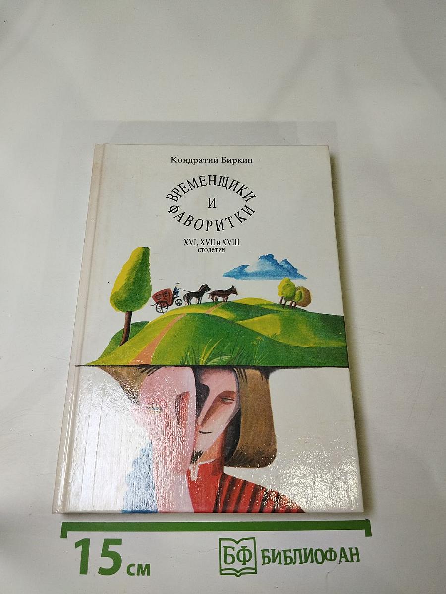 Временщики и фаворитки
