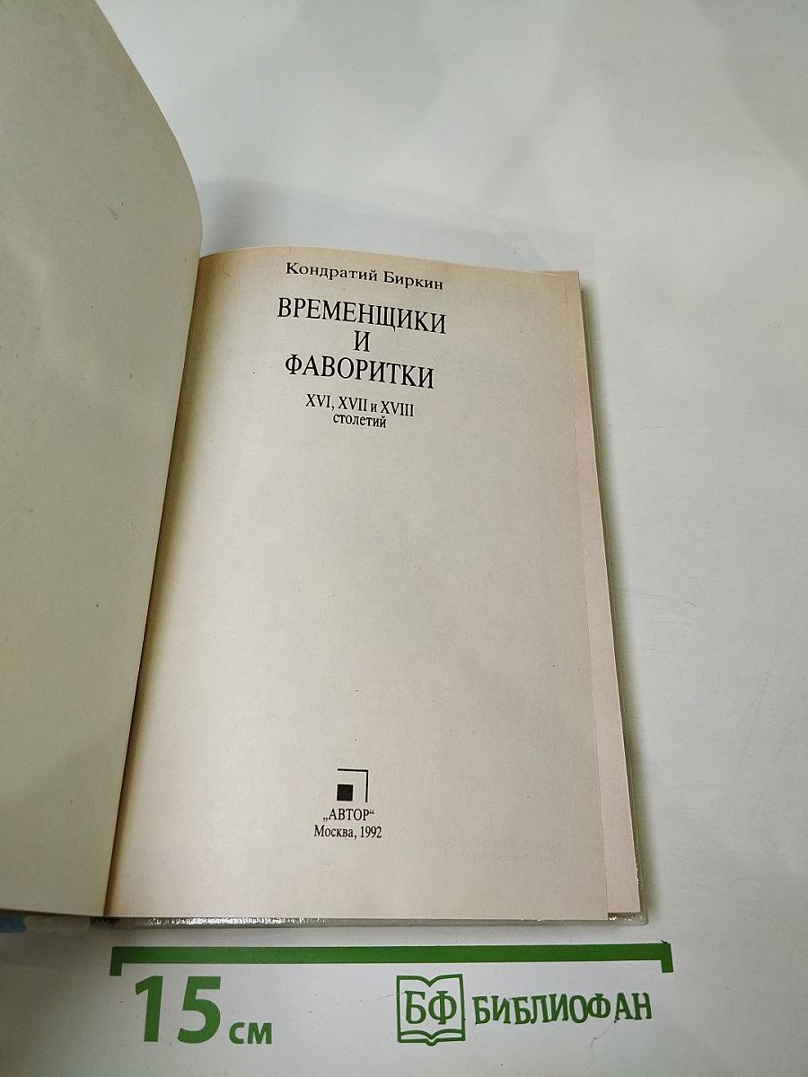 Временщики и фаворитки