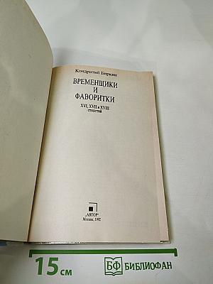 Временщики и фаворитки