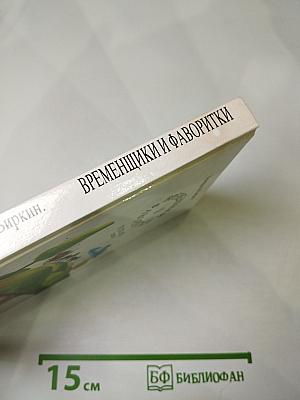 Временщики и фаворитки
