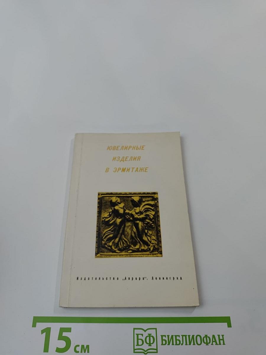 Ювелирные изделия в Эрмитаже