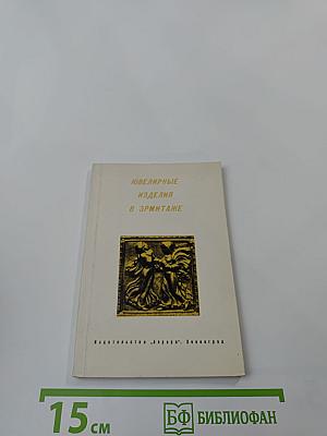 Ювелирные изделия в Эрмитаже