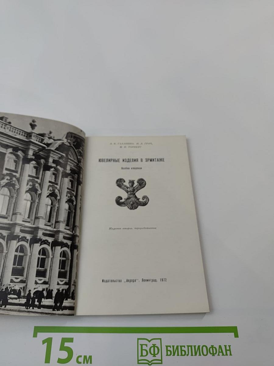 Ювелирные изделия в Эрмитаже