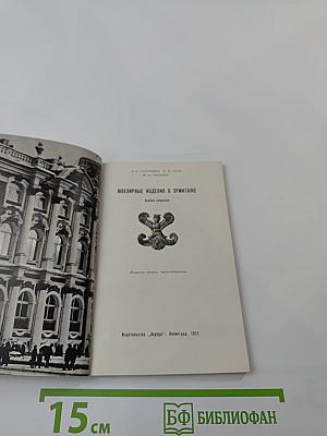 Ювелирные изделия в Эрмитаже