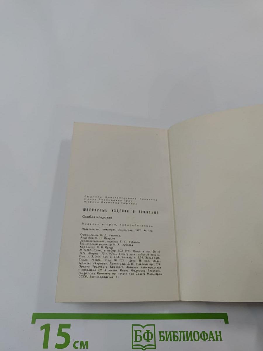 Ювелирные изделия в Эрмитаже