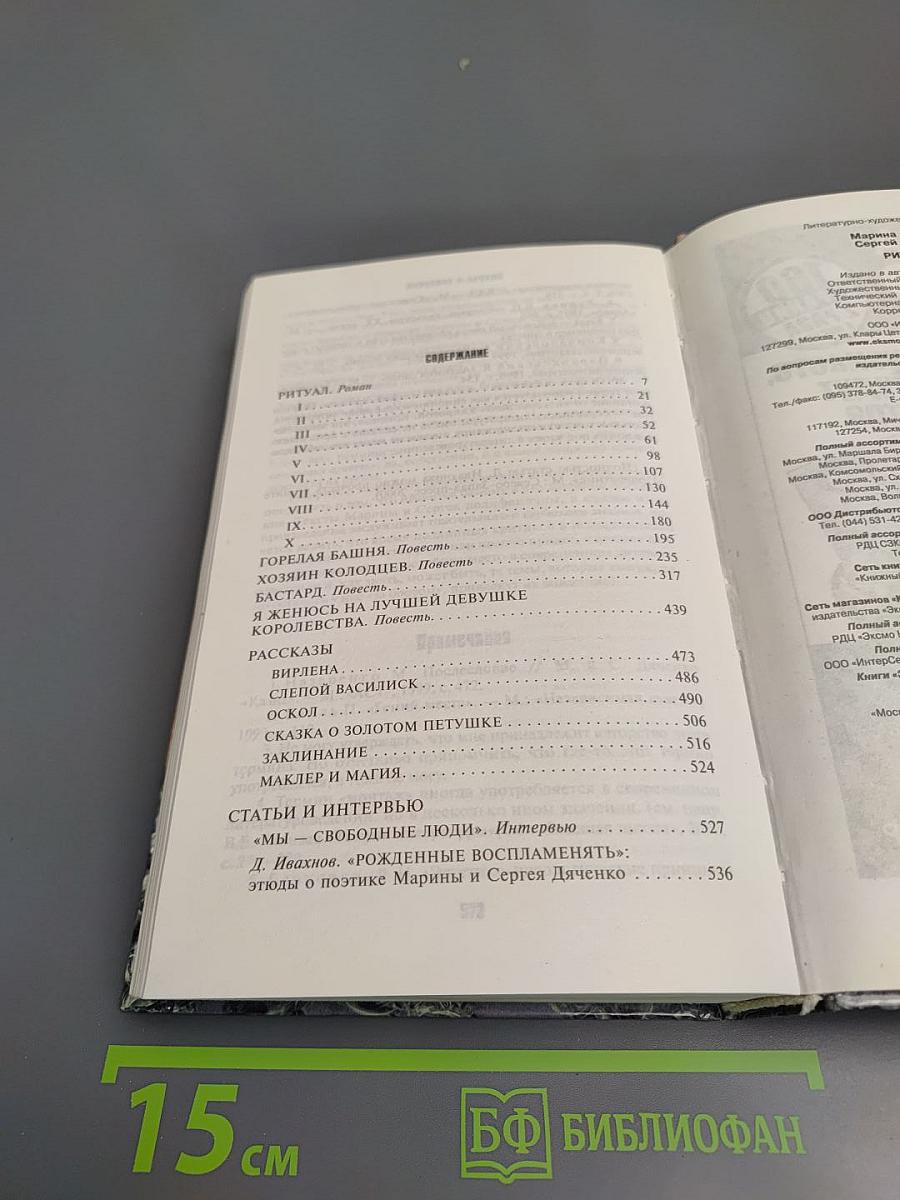 Ритуал. Избранные произведения
