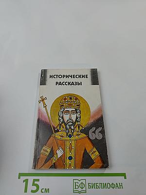 Исторические рассказы