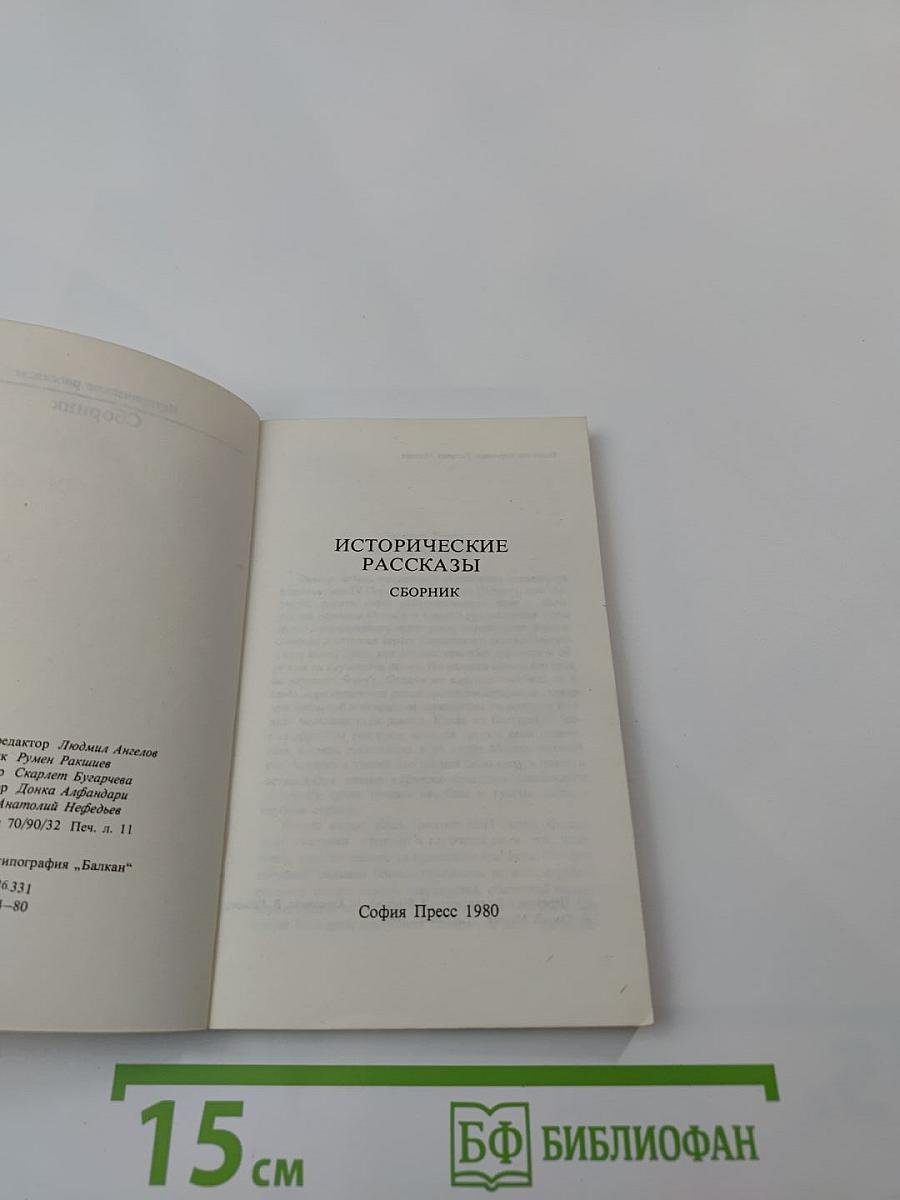 Исторические рассказы