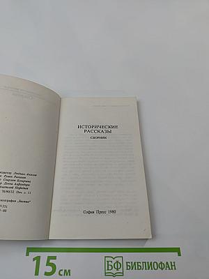 Исторические рассказы