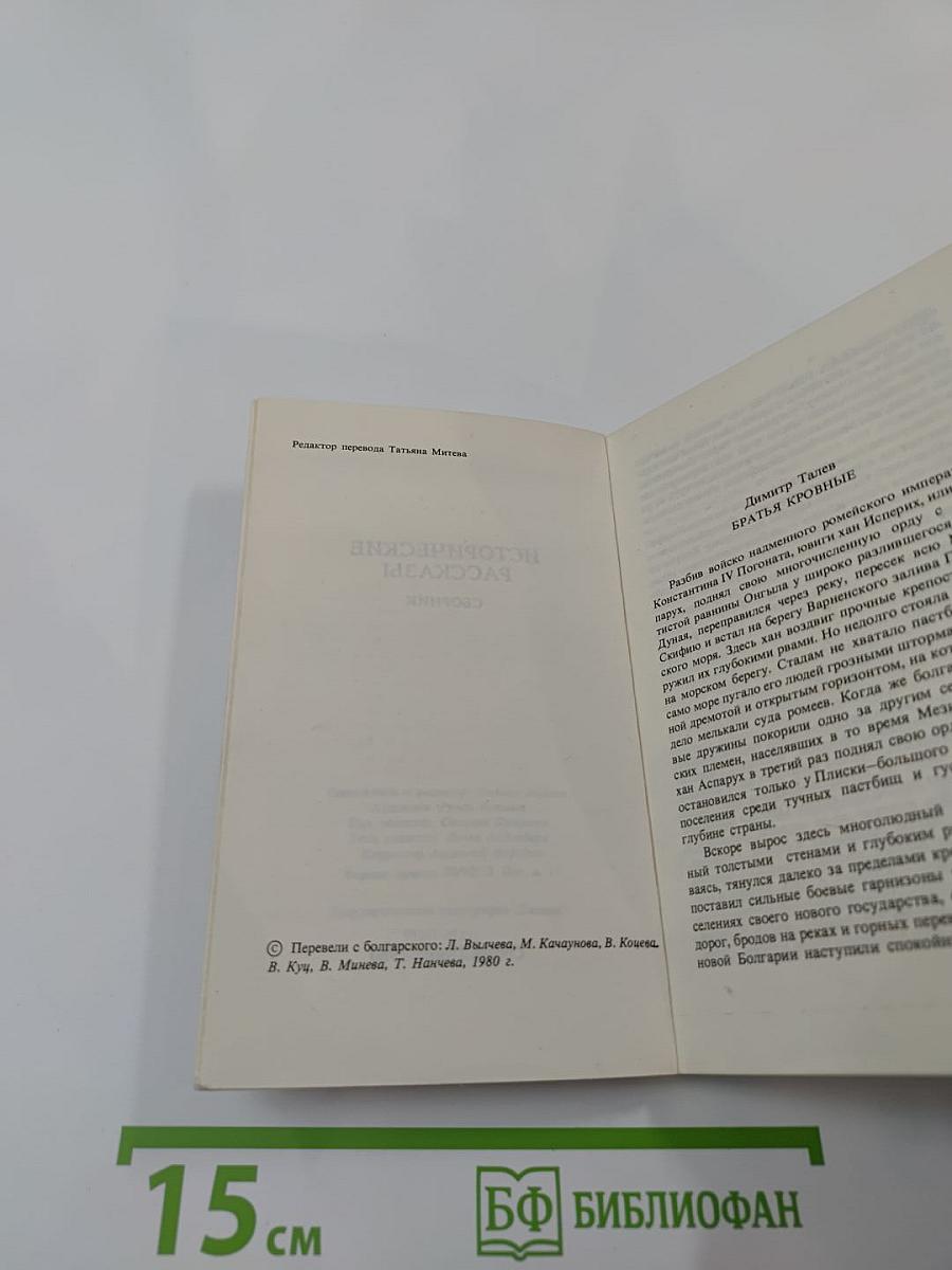 Исторические рассказы