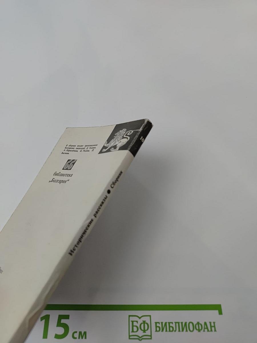 Исторические рассказы