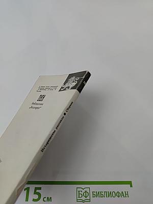 Исторические рассказы