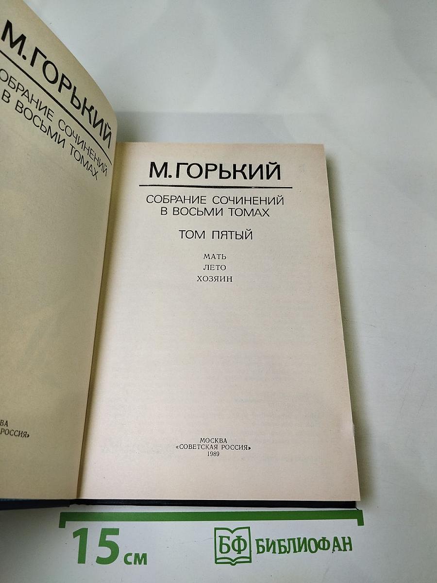 Собрание сочинений в восьми томах. Том пятый. Мать. Лето. Хозяин